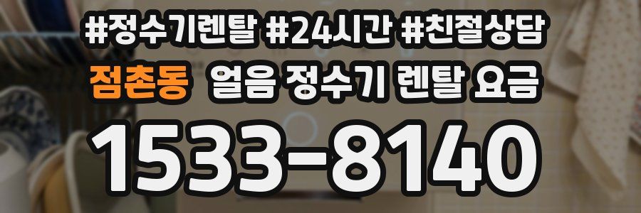 점촌동 얼음 정수기 렌탈 요금