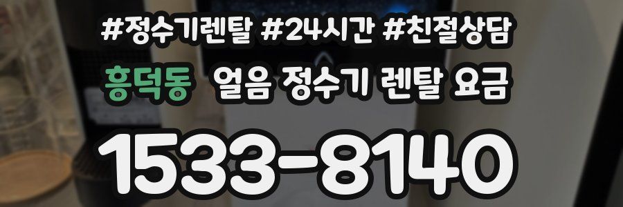 흥덕동 얼음 정수기 렌탈 요금