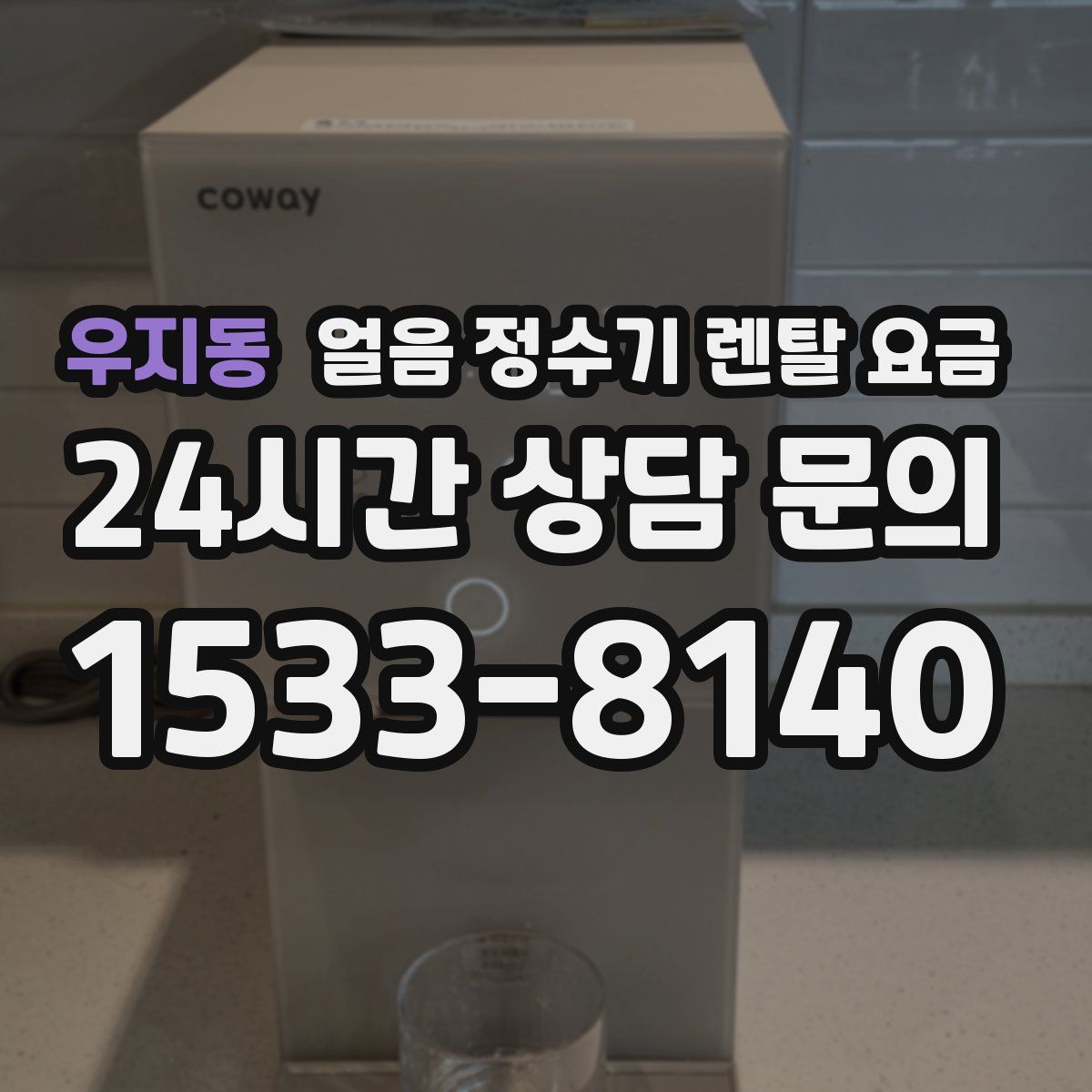 우지동 얼음 정수기 렌탈 요금