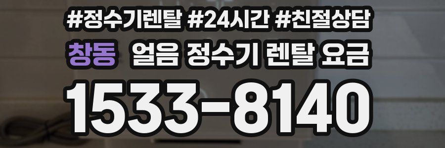 창동 얼음 정수기 렌탈 요금