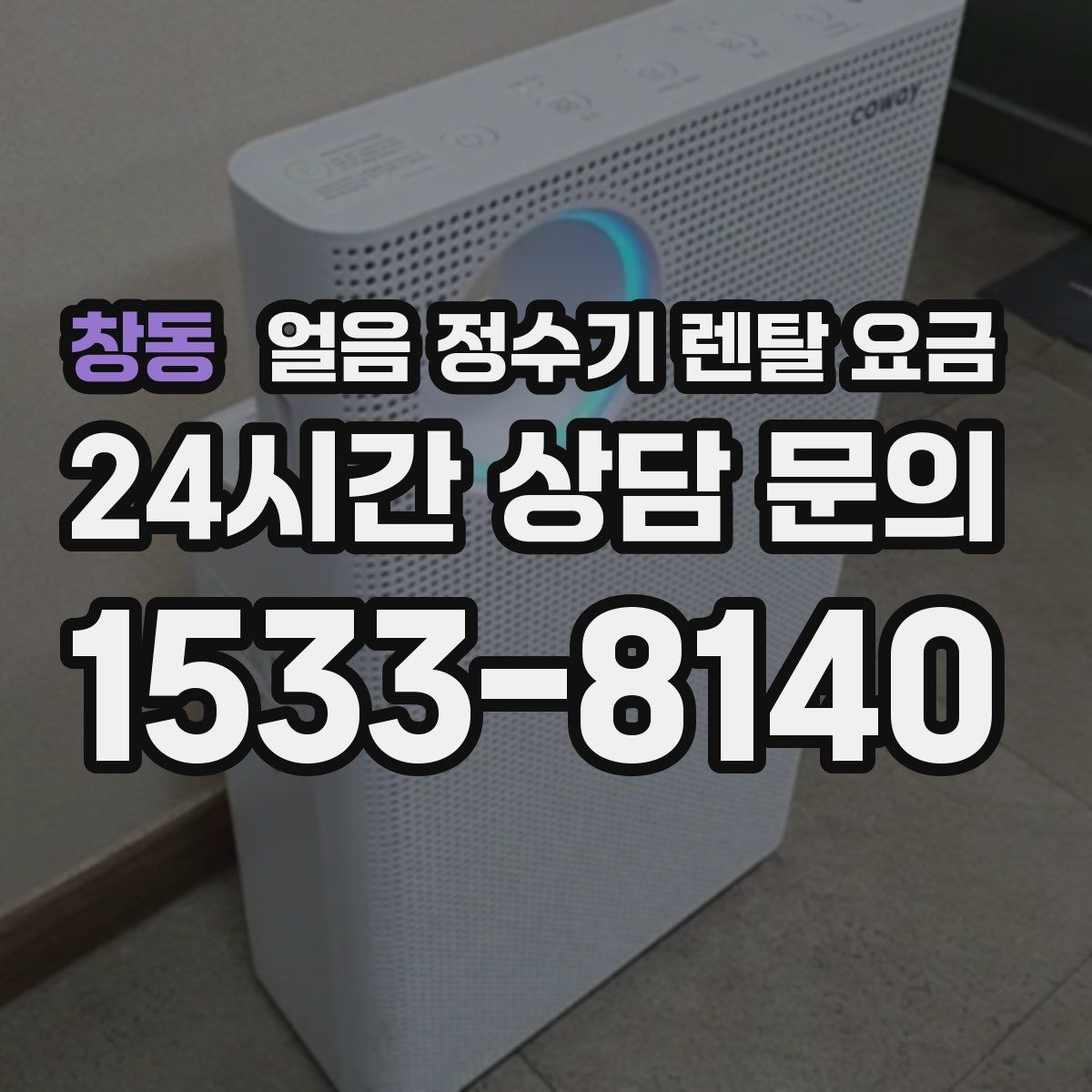 창동 얼음 정수기 렌탈 요금