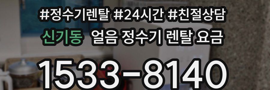 신기동 얼음 정수기 렌탈 요금
