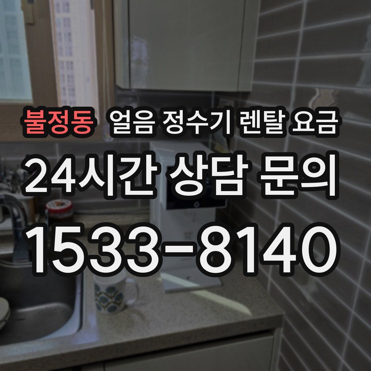 불정동 얼음 정수기 렌탈 요금