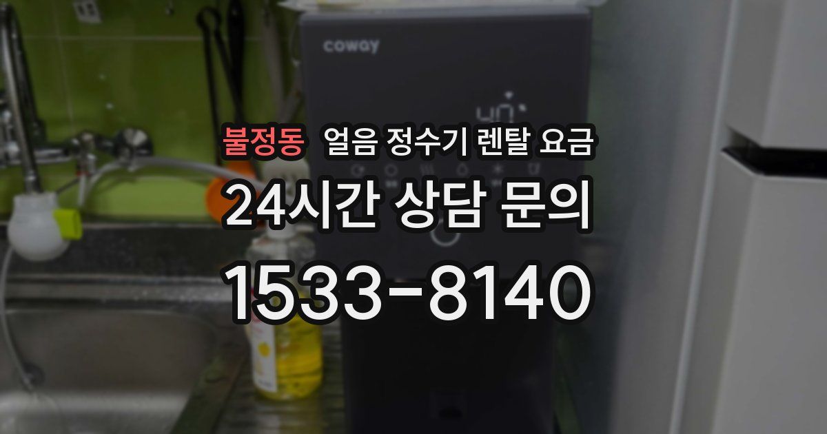 불정동 얼음 정수기 렌탈 요금