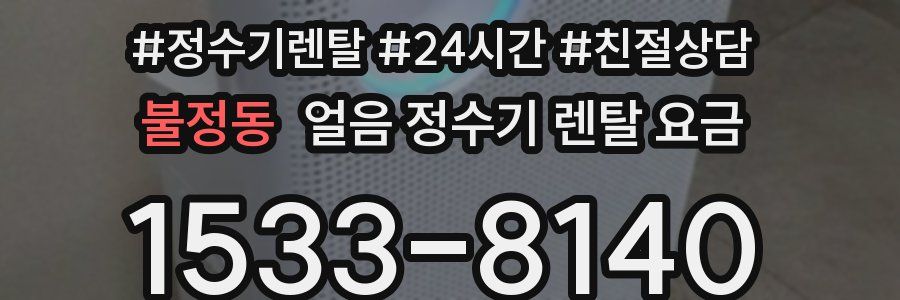 불정동 얼음 정수기 렌탈 요금