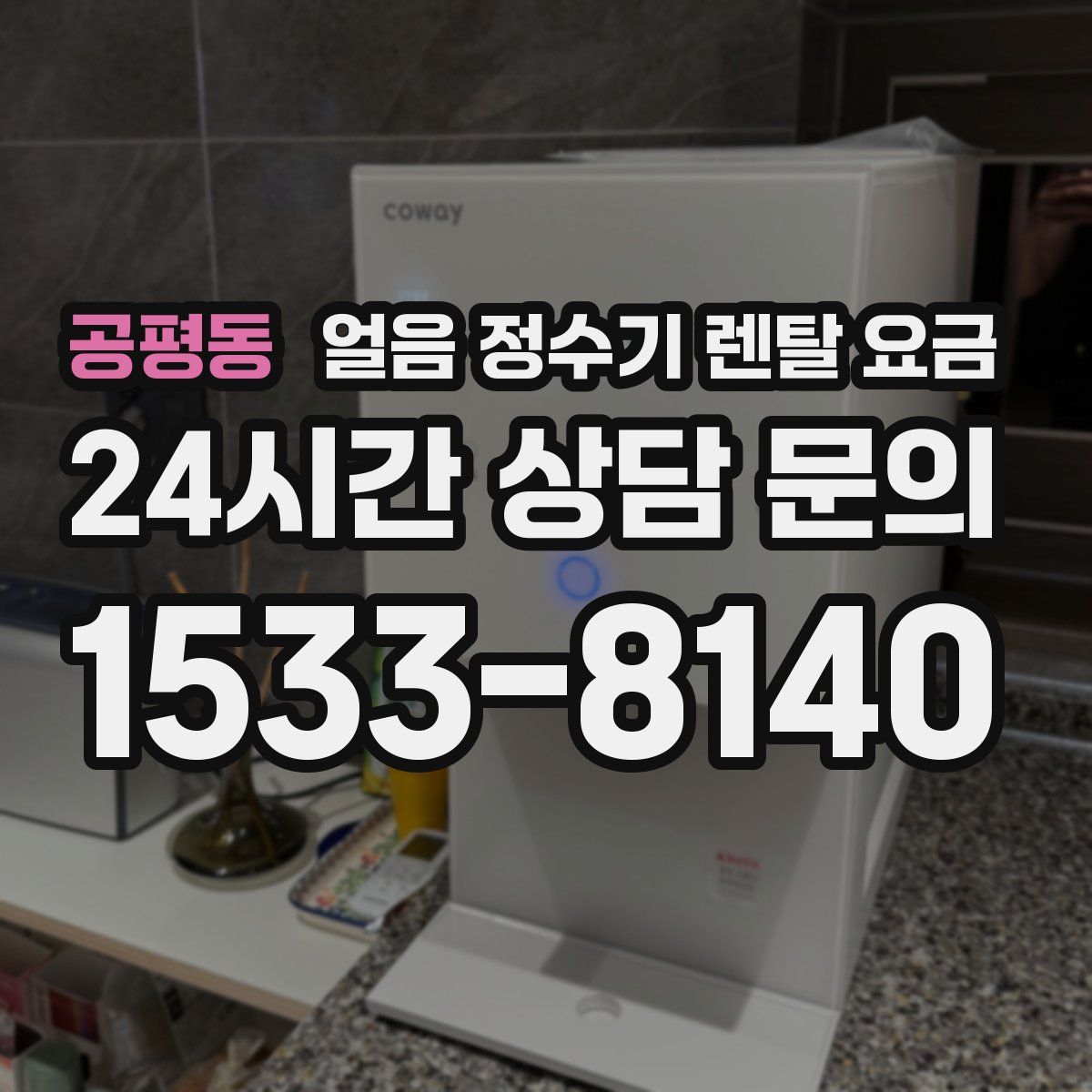 공평동 얼음 정수기 렌탈 요금