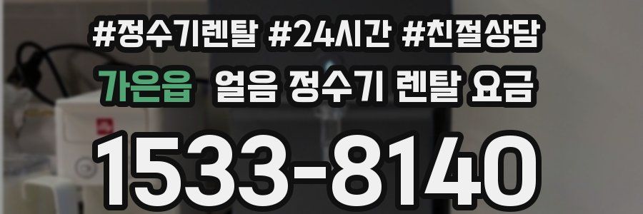 가은읍 얼음 정수기 렌탈 요금