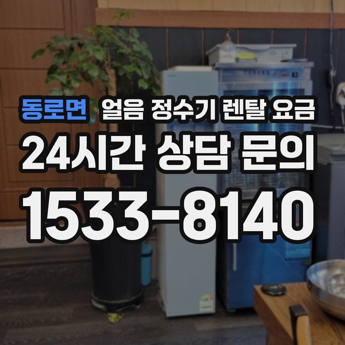 동로면 얼음 정수기 렌탈 요금