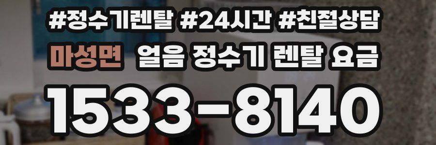마성면 얼음 정수기 렌탈 요금