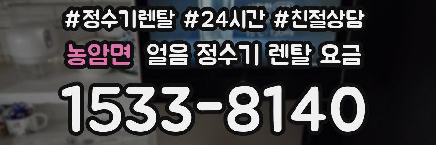 농암면 얼음 정수기 렌탈 요금