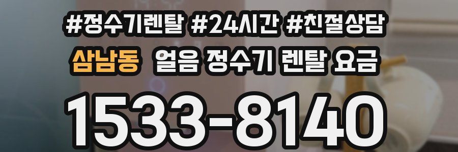 삼남동 얼음 정수기 렌탈 요금