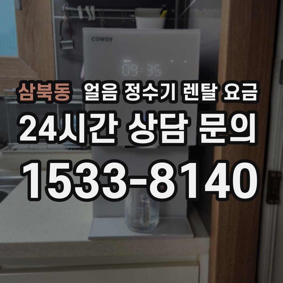 삼북동 얼음 정수기 렌탈 요금 위약금 구조 쉽게 이해하기