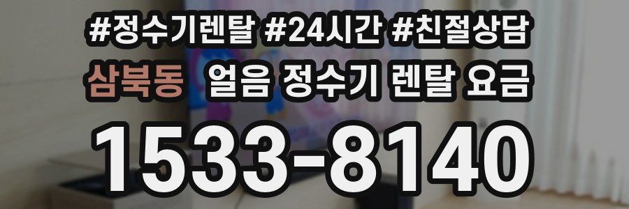 삼북동 얼음 정수기 렌탈 요금