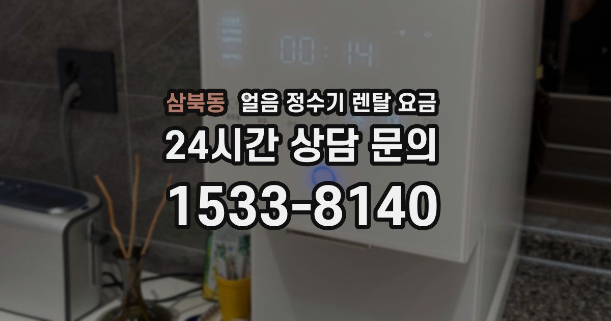 삼북동 얼음 정수기 렌탈 요금