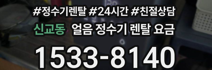 신교동 얼음 정수기 렌탈 요금