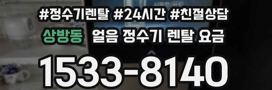 상방동 얼음 정수기 렌탈 요금