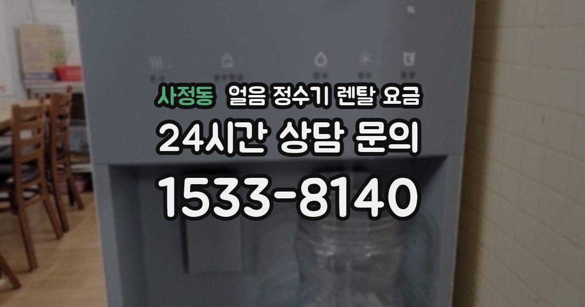 사정동 얼음 정수기 렌탈 요금