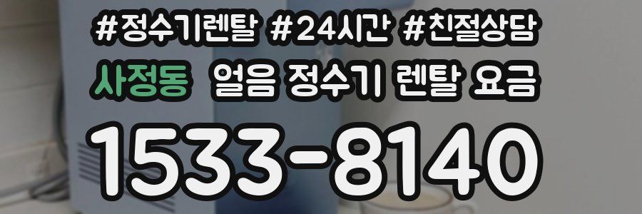 사정동 얼음 정수기 렌탈 요금