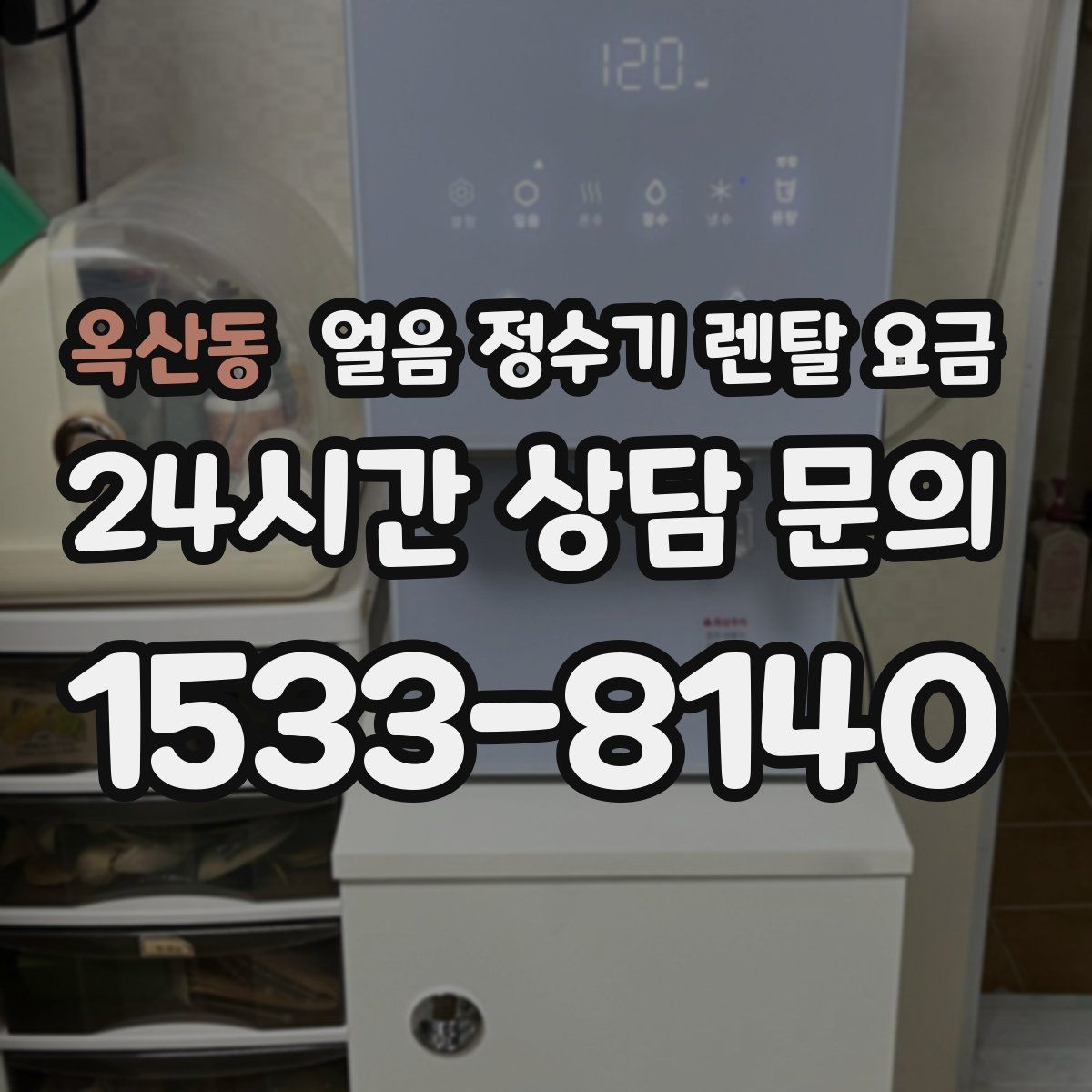 옥산동 얼음 정수기 렌탈 요금