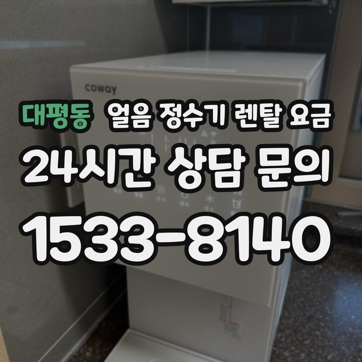 대평동 얼음 정수기 렌탈 요금 월 요금이 다른 이유 쉽게 정리
