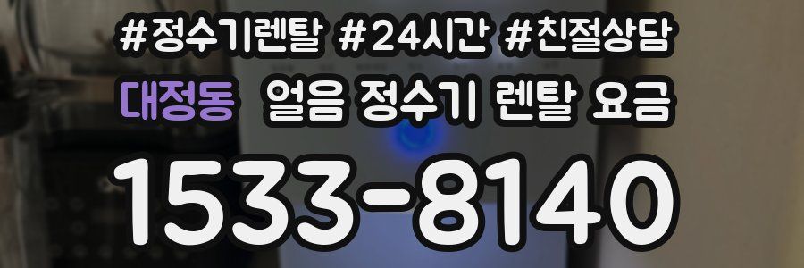 대정동 얼음 정수기 렌탈 요금