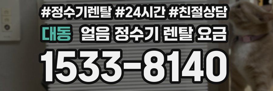 대동 얼음 정수기 렌탈 요금