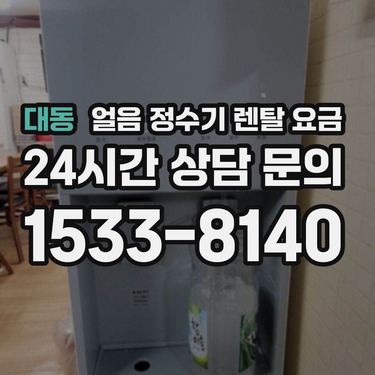 대동 얼음 정수기 렌탈 요금