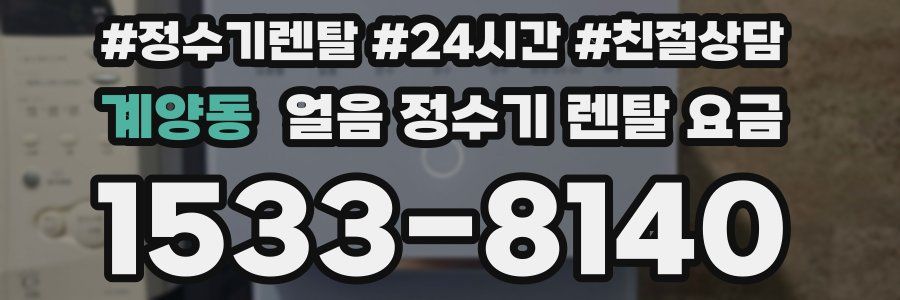 계양동 얼음 정수기 렌탈 요금