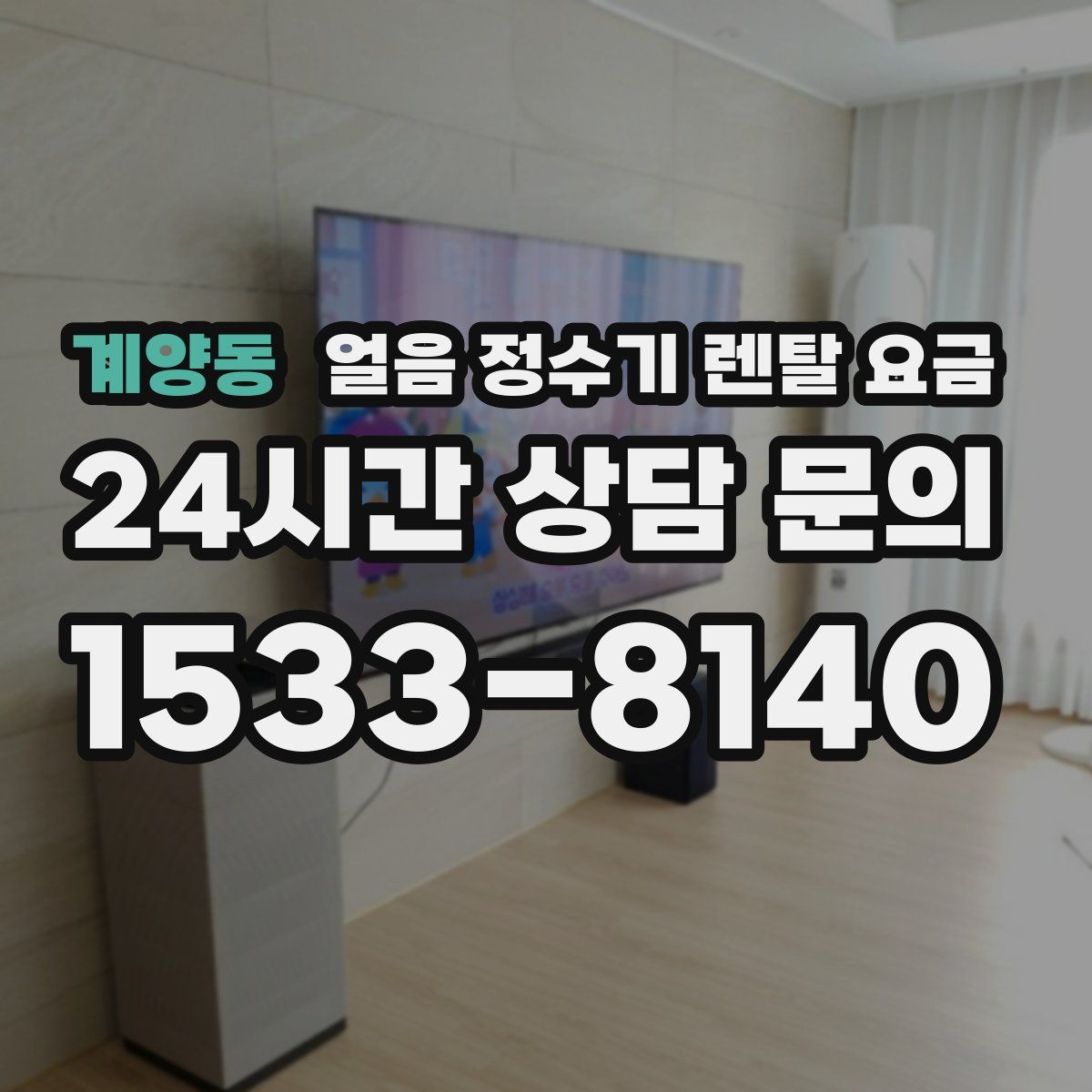 계양동 얼음 정수기 렌탈 요금