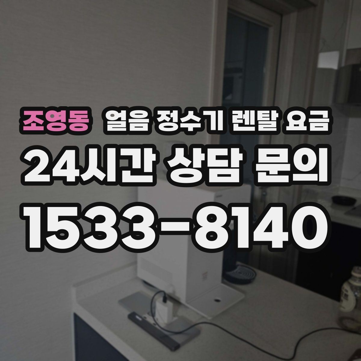 조영동 얼음 정수기 렌탈 요금 프로모션 시기별 차이 정리