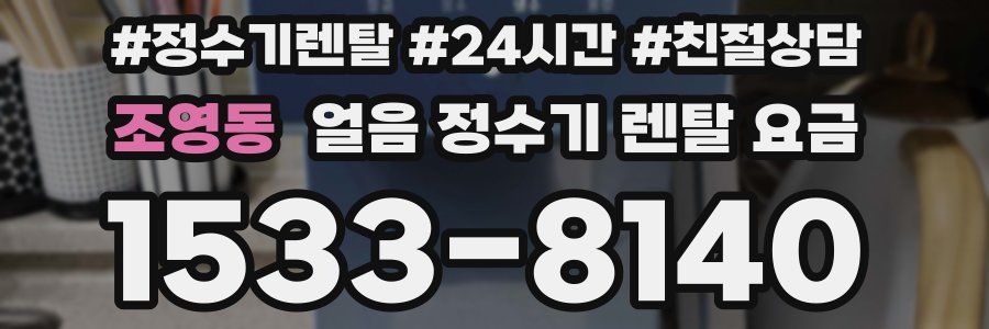 조영동 얼음 정수기 렌탈 요금