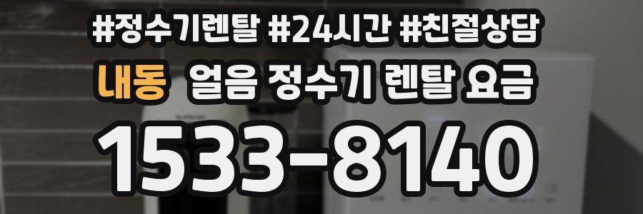 내동 얼음 정수기 렌탈 요금
