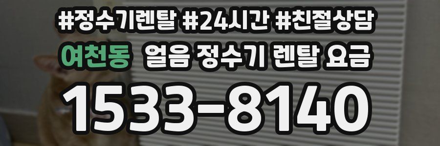 여천동 얼음 정수기 렌탈 요금