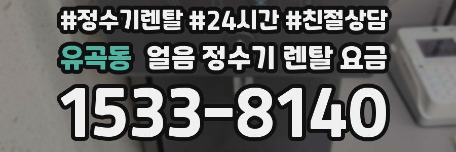 유곡동 얼음 정수기 렌탈 요금