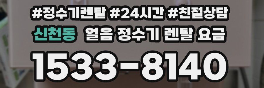 신천동 얼음 정수기 렌탈 요금