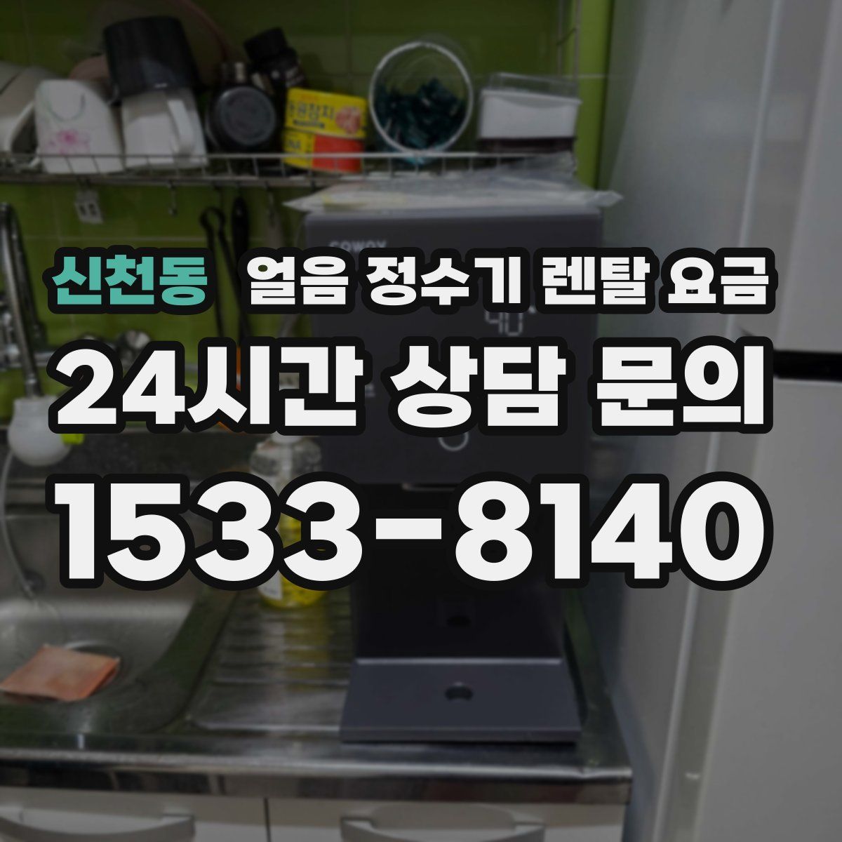 신천동 얼음 정수기 렌탈 요금