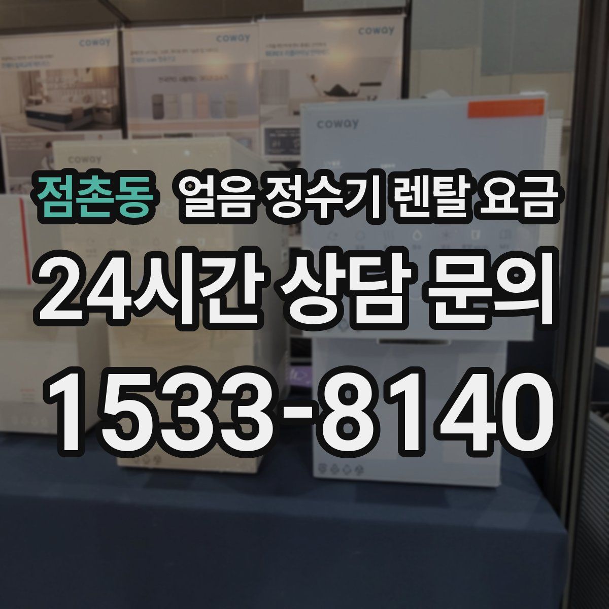 점촌동 얼음 정수기 렌탈 요금