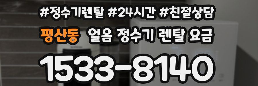 평산동 얼음 정수기 렌탈 요금