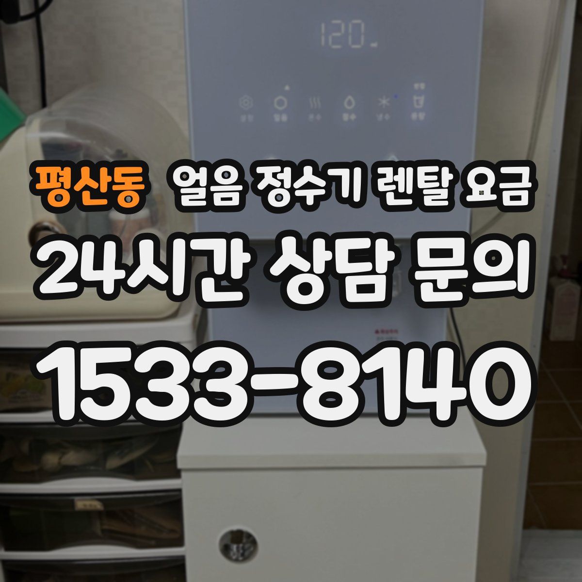 평산동 얼음 정수기 렌탈 요금