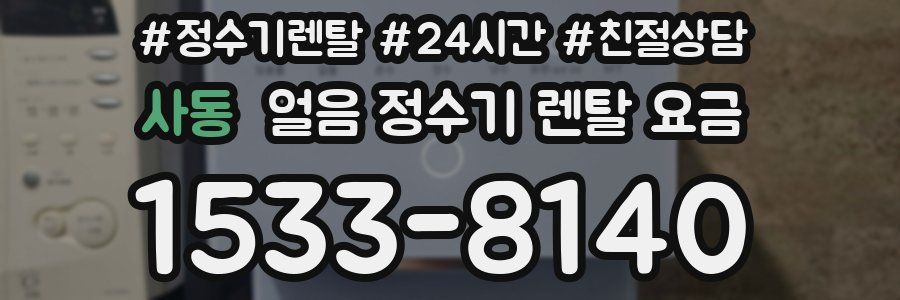 사동 얼음 정수기 렌탈 요금