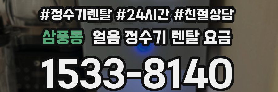 삼풍동 얼음 정수기 렌탈 요금