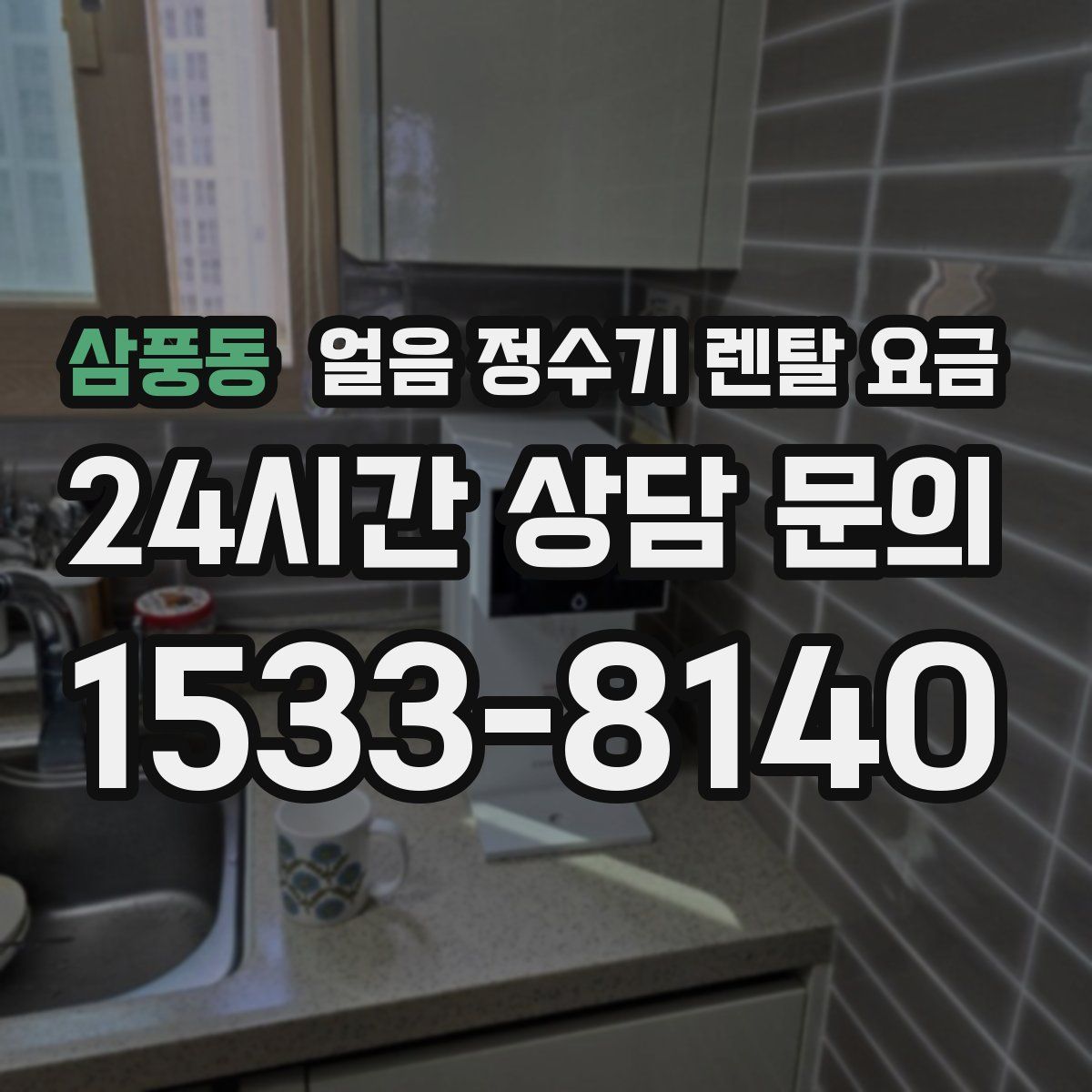 삼풍동 얼음 정수기 렌탈 요금