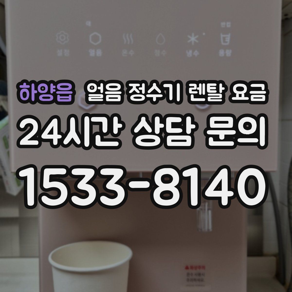 하양읍 얼음 정수기 렌탈 요금
