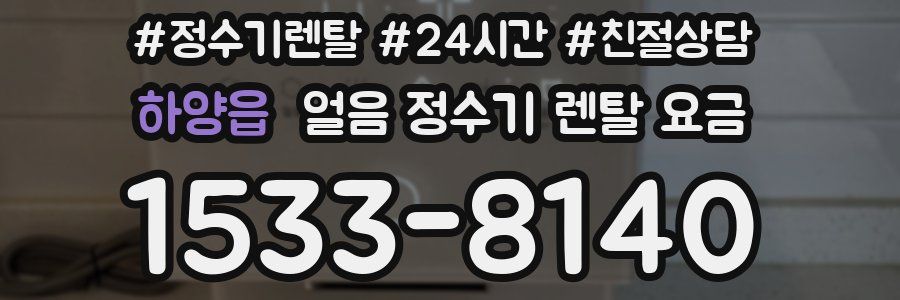 하양읍 얼음 정수기 렌탈 요금