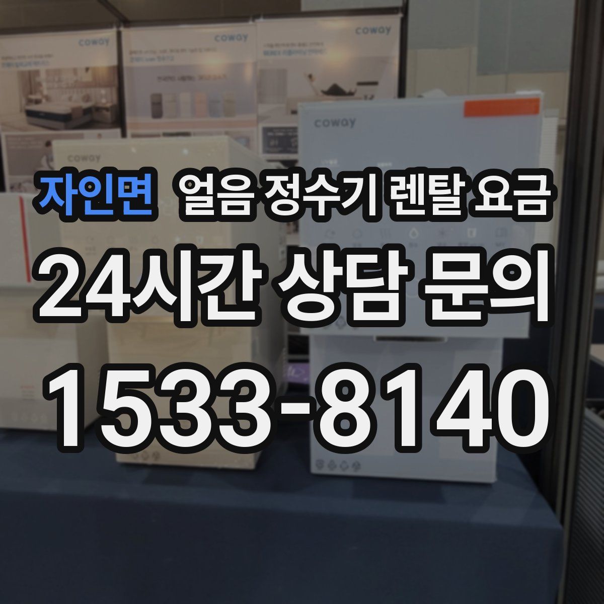 자인면 얼음 정수기 렌탈 요금