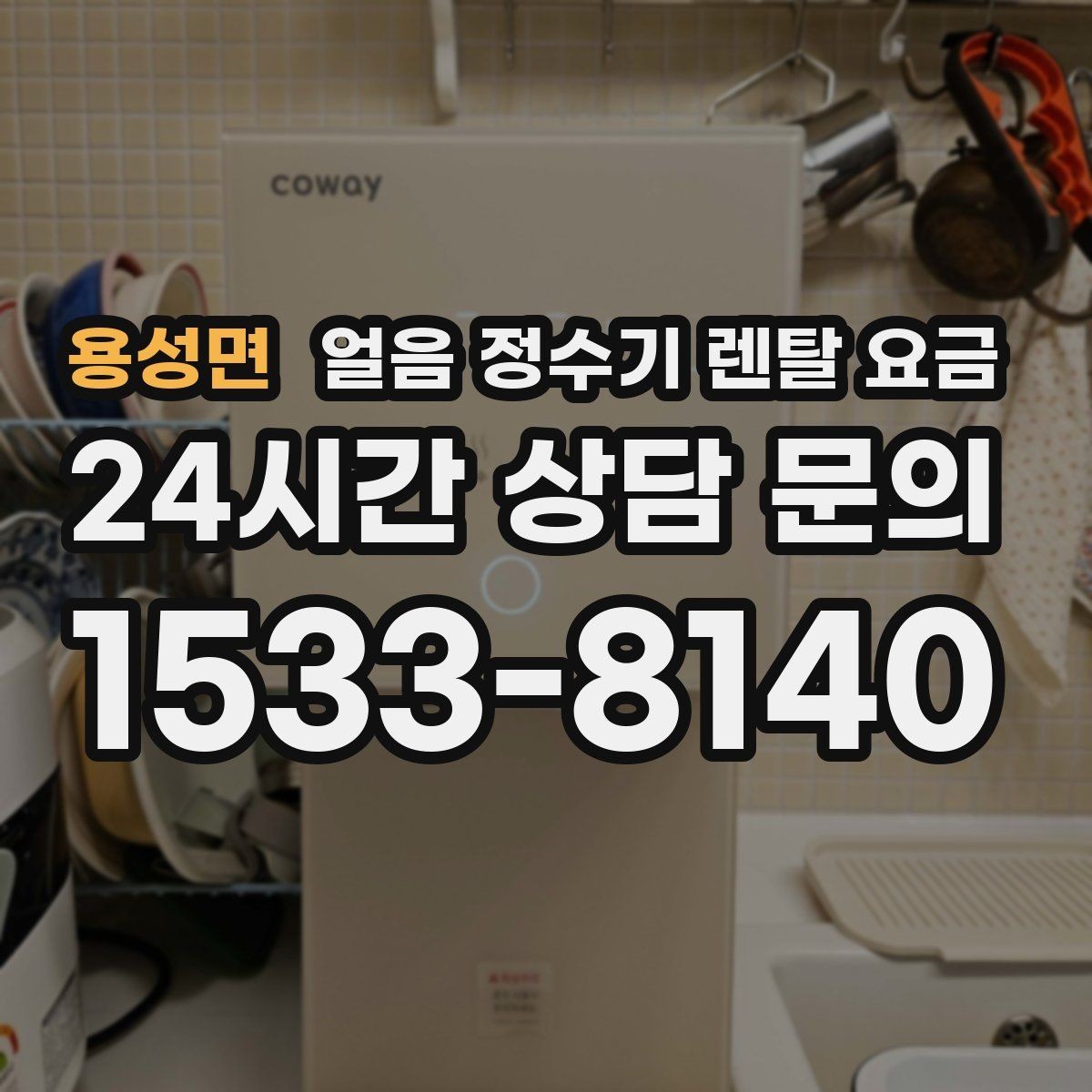 용성면 얼음 정수기 렌탈 요금 직수형이 만족도가 높은 이유