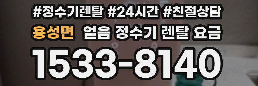 용성면 얼음 정수기 렌탈 요금