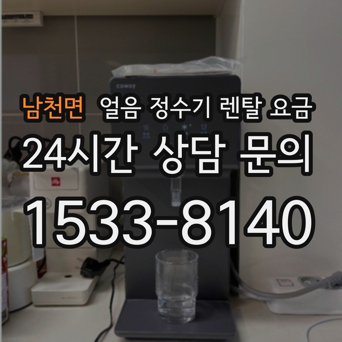 남천면 얼음 정수기 렌탈 요금 사용 편의성이 중요한 이유