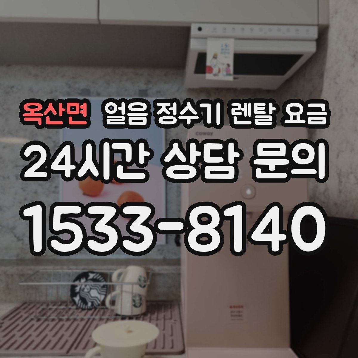 옥산면 얼음 정수기 렌탈 요금 장기 만족도를 높이는 기준