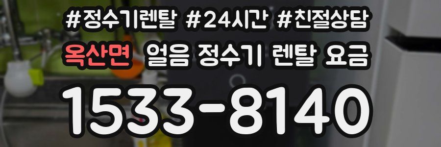 옥산면 얼음 정수기 렌탈 요금
